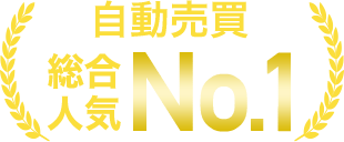 自動売買 総合人気No.1